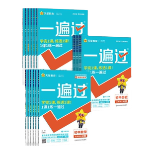 2026春初中一遍过七八九年级下册全套教材同步练习册语文数学英语物理化学政治历史地理生物初一二三课时练周末期末测试卷天星教育