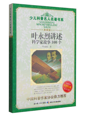 叶永烈讲述科学家故事100个正版