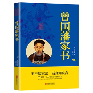 曾国藩家书正版 家训名人人物传记历史小说为人处世识人用人做人经商为官人生哲学小说名人故事历史文学国学经典成功励志白话文版