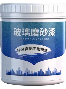 【进口原料】玻璃磨砂漆遮光防窥