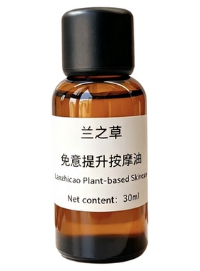 免疫提升复方按摩油30ml强健体质