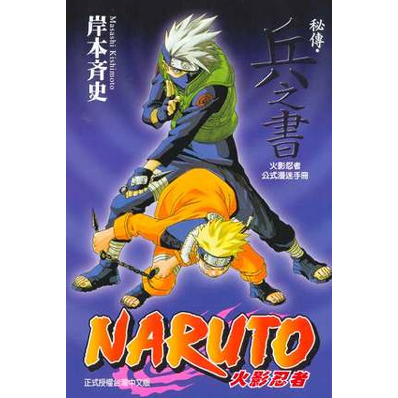 预售 漫画 火影忍者秘传 兵之书 岸本齐史 角色设定公式集 台版漫画书 NARUTO东立出版 繁体中文全套画集日本动漫小说正版原著书籍