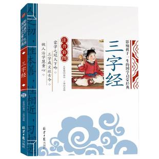 当当网正版 三字经 千字文论语弟子规 影响孩子一生的国学启蒙经典（注音彩图版）小学生一1二2三3年级6-9岁课外阅读儿童文学名著