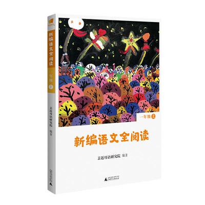 亲近母语 新编语文全阅读 一年级 上