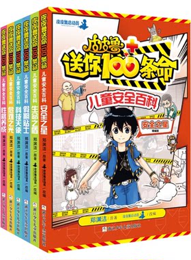 皮皮鲁送你100条命儿童安全教育绘本百科全6册课外阅读推荐一百条命假期贴士科技天使生命之盾性格养成危难之光安全之星科普漫画书