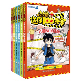 皮皮鲁送你100条命儿童安全教育绘本百科全6册课外阅读推荐一百条命假期贴士科技天使生命之盾性格养成危难之光安全之星科普漫画书