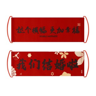 结婚手拉横幅晨袍拍照道具女方登记领证新婚快乐条幅婚礼摆拍装饰