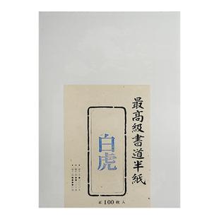 荣宝斋因州和纸书道半纸半生熟日本制造书画纸文房四宝书法国画用纸练习创作作品纸