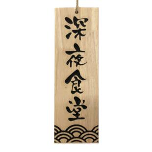 日式和风挂牌 实木菜单挂牌门牌寿司激光雕刻字木质刺身小木牌字