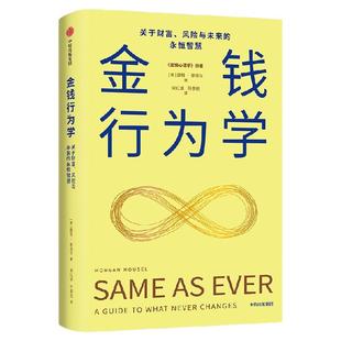 金钱行为学 关于财富 风险与未来的永恒智慧 摩根 豪泽尔著 中信出版社图书 正版