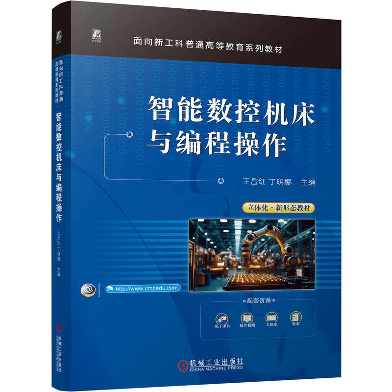 官网正版 智能数控机床与编程操作 王昌红 丁明娜 9787111801115 机械工业出版社 教材