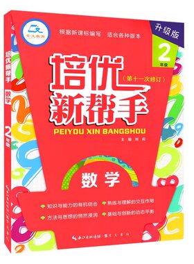 崇文教育培优新帮手数学二2年级上下册通用根据适合各种版本第十一次修订升级版小学生辅导训练册小学教辅小学二年级