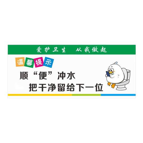 卫生间温馨提示全套标识牌讲究卫生文明如厕宣传厕所保持干净清洁温馨提示贴纸爱护环境保持卫生提示牌卫生牌