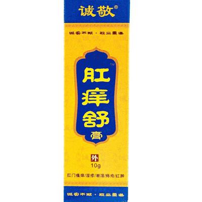 肛门成人止痒膏诚敬买2送1