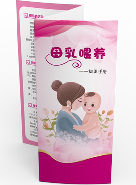 母乳喂养宣传折页孕产期保健手册