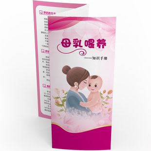 母乳喂养宣传折页 高龄孕产妇保健知识宣传手册儿童保健知识挂图折页孕期保健知识宣传单海报 孕期保健三折页