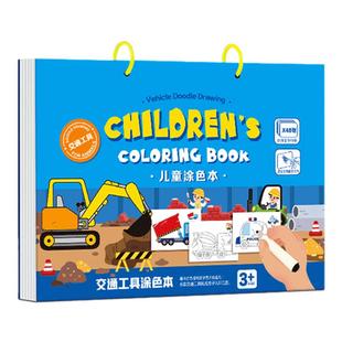 交通工具画画本儿童3-6岁涂色本绘画本警车挖掘机汽车涂鸦填色书