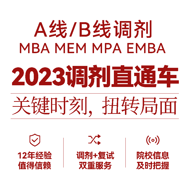 2026MBA MEM MPA EMBA复试调剂双重服务低分调剂