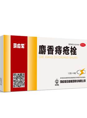 【自营】[马应龙]麝香痔疮栓1.5g*14粒/盒肛裂清热解毒内痔消肿止痛