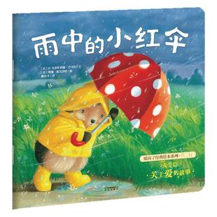 暖房子绘本馆 第二辑友爱篇 雨中的小红伞 儿童绘本2-3-6岁儿童启蒙绘本故事早教启蒙亲子共读睡前故事图画书