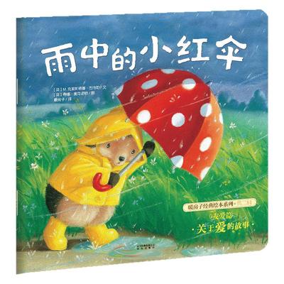 暖房子绘本馆 第二辑友爱篇 雨中的小红伞 儿童绘本2-3-6岁儿童启蒙绘本故事早教启蒙亲子共读睡前故事图画书