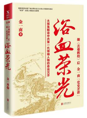 【磨铁】浴血荣光 金一南 著 继苦难辉煌后金一南 大视角解读中共一代领袖人物 磨铁图书 为什么是中国 大国苦难辉煌战略 正版