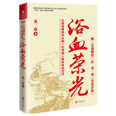 【磨铁】浴血荣光 金一南 著 继苦难辉煌后金一南 大视角解读中共一代领袖人物 磨铁图书 为什么是中国 大国苦难辉煌战略 正版