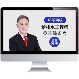 环球网校2026注册给排水工程师课程公共基础考试历年真题库25网课