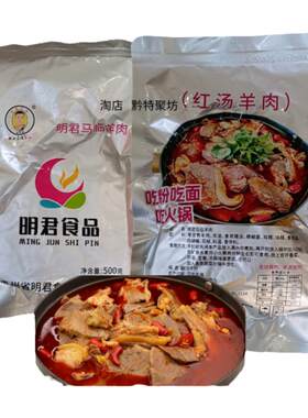 遵义明君马临羊肉羊杂火锅熟食