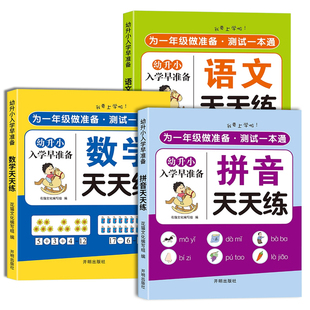 幼小衔接教材幼升小衔接练习册全套全套一日一练幼儿园学前班大班练习册全套每日一日一练语言拼音数学识字入学准备寒假暑假作业