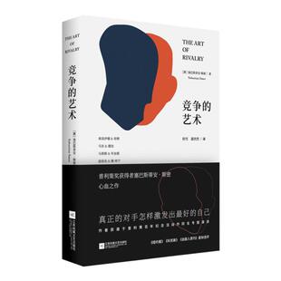 【现货正版】包邮 《竞争的艺术》普利策奖获得者 巴斯蒂安?斯密 心血之作
