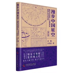 漫步中国星空(增订版)北京天文馆副馆长 古观象台台长齐锐、万昊宜作品 首版入选教育部中小学阅读指导目录 中国科学技术出版社
