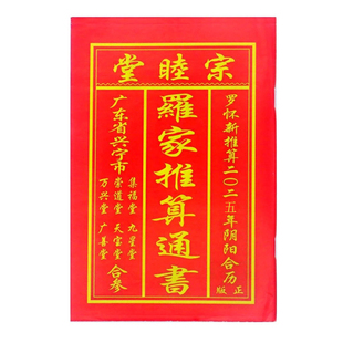 现货现发2026年罗家宗睦堂2025年罗怀新罗远军罗海平通书年历