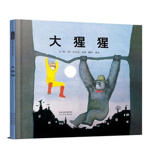 当当网正版童书 大猩猩安徒生奖安东尼布朗精装绘本老师推荐0-1-2-3-4-6-7-8周岁幼儿园一二年级宝宝早教亲子睡前启蒙图画故事书籍