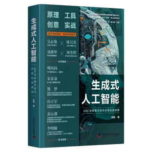 出版社自营】生成式人工智能 AIGC与多模态技术应用实践指南 何伟著 基于学术前沿契合实际需求生成式人工智能实战指南书籍畅销书