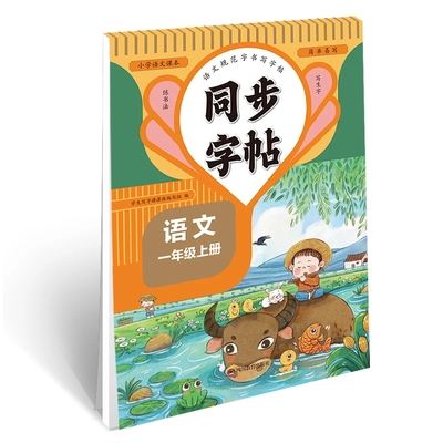 小学生英语语文同步练字帖每日一练一二三年级四年级五年级六年级人教版小学生语文同步课本拼音笔画笔顺正楷字帖控笔训练楷书练字
