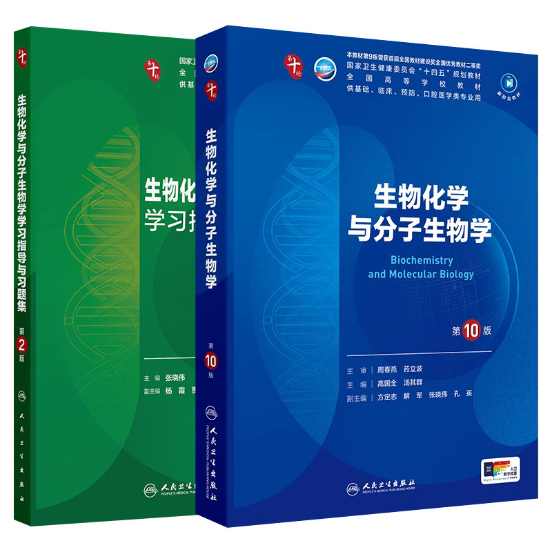 生物化学与分子生物学第10版
