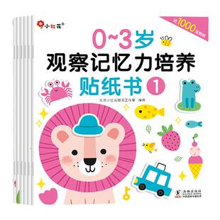 【新华文轩】邦臣小红花贴纸书儿童启蒙益智0到2-3-4-6岁观察记忆力培养贴贴画趣味找不同专注力训练男女孩粘贴玩具书幼儿园早教书