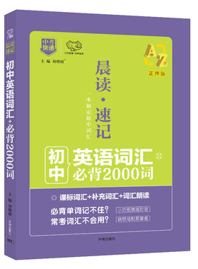 初中英语必背2000词正序版口袋书晨读速记中考课标词汇单词书手册必备万向思维朗读听写初一初二初三七八九年级教辅资料