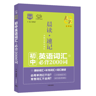 初中英语必背2000词正序版口袋书晨读速记中考课标词汇单词书手册必备万向思维朗读听写初一初二初三七八九年级教辅资料