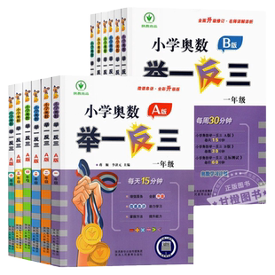 小学奥数举一反三A版讲解B版练习小学一二三四五六年级全册奥数教程全套数学思维训练达标卷专项创新同步培优应用题天天练