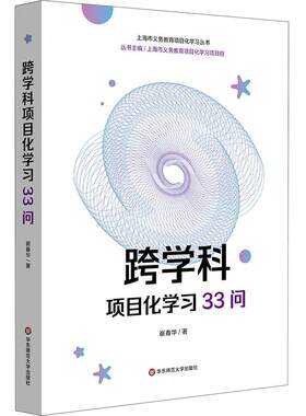 跨学科项目化学习33问 崔春华 跨学科PBL 华东师范大学出版社