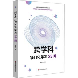跨学科项目化学习33问 崔春华 跨学科PBL 华东师范大学出版社