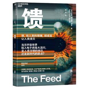 【官方店】馈 人类的馈赠溃灭元宇宙世界电子病毒大流行人类文明末日新时代源点黑镜导演执导行尸走肉喂食北京联合出版图书籍