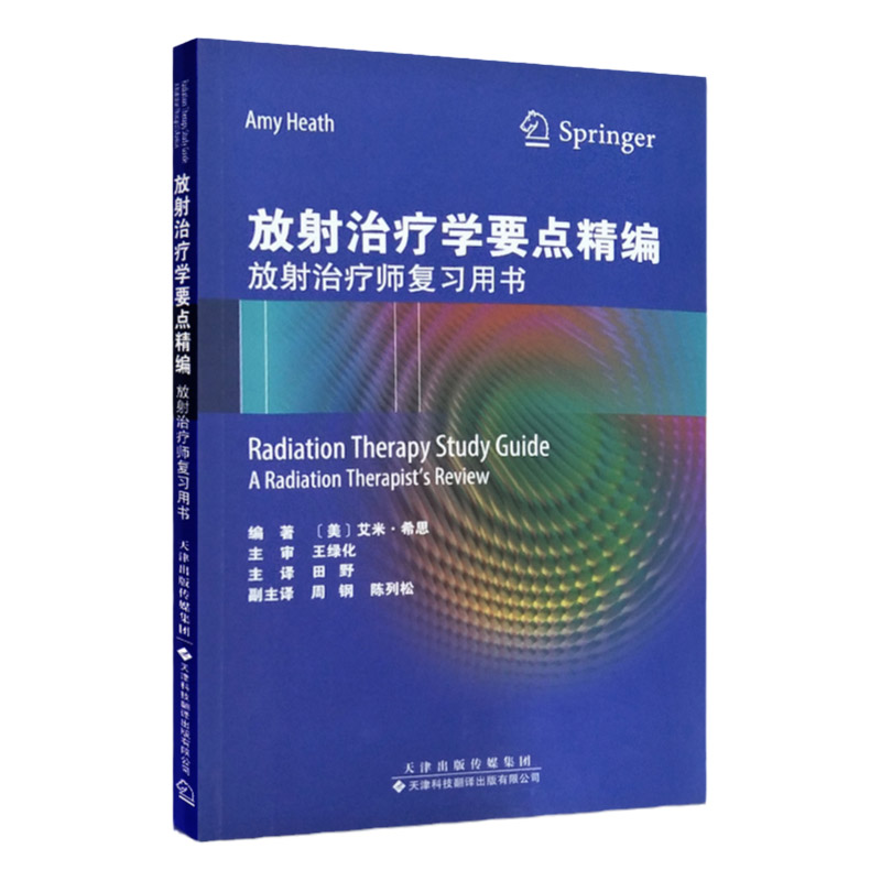 放射治疗学要点精编放射治疗师复习用书内容涵盖放射物理学放射生物学治疗模拟设备患者护理原则临床肿瘤基础知识艾米·希思