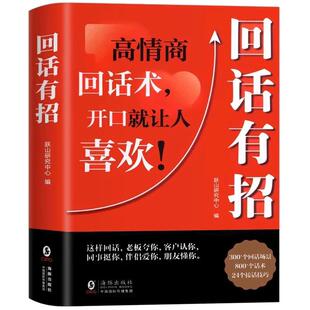 【抖音同款】回话有招正版 口才技巧 好好接话高情商聊天术 职场社交处世语言艺术即兴演讲沟通技术社交表达漫画2册书籍回话有招书