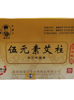 伍元素艾柱陈年艾绒温灸艾灸绿莹