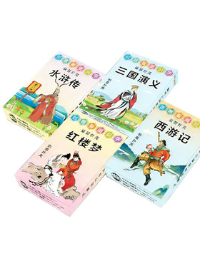四大名著收藏版益智扑克牌