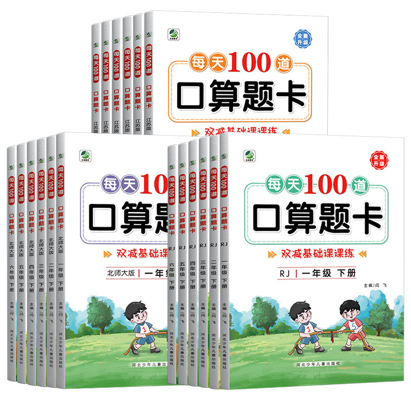 一年级二年级三四五六下册上册口算题卡训练苏教版北师大版人教版小学生同步强化练习题心算速算计算题每天100题口算天天练应用