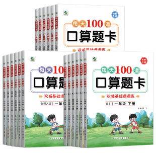 一年级二年级三四五六下册上册口算题卡训练苏教版北师大版人教版小学生同步强化练习题心算速算计算题每天100题口算天天练应用题